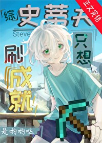 [综漫] 刷成就，但第四天灾