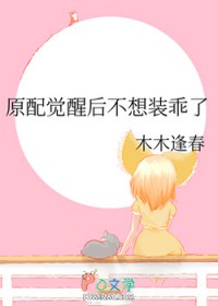 原配觉醒后不想装乖了
