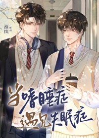 当嗜睡症遇见失眠症