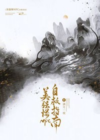 美强惨npc自救指南