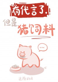 有代言了，但是猪饲料[娱乐圈]