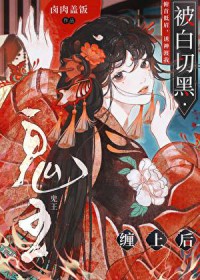 被白切黑鬼王缠上后