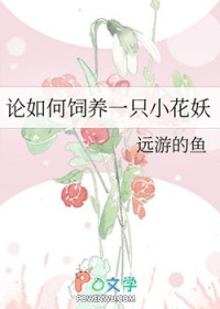 论如何饲养一只小花妖