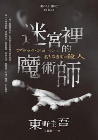 迷宫里的魔术师