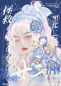 拯救反派女二计划[快穿]