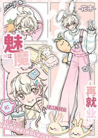 下岗魅魔绿江再就业