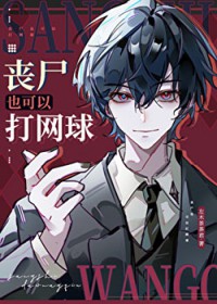 （网王同人）丧尸也可以打网球